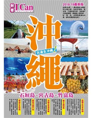 沖繩：石垣島、宮古島、竹富島 玩遍全沖繩！（2018-19最新版）