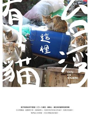 台灣這裡有貓：CATS in Taiwan（2018增修版） | 拾書所