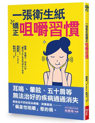 一張衛生紙矯正咀嚼習慣：耳鳴、暈眩、五十肩等無法治好的疾病通通消失 | 拾書所