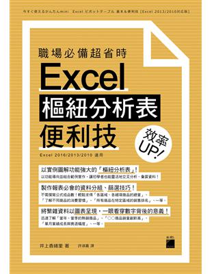 職場必備超省時 Excel 樞紐分析表便利技 效率 UP