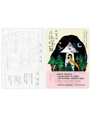 太宰治經典小說套書（小丑之花＋小說燈籠） | 拾書所