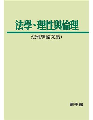 法學、理性與倫理：法理學論文集（1） | 拾書所