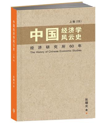 中國經濟學風雲史 上卷（II）（簡體書） | 拾書所