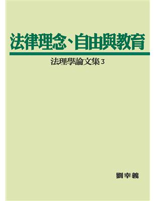 法律理念、自由與教育：法理學論文集（3） | 拾書所