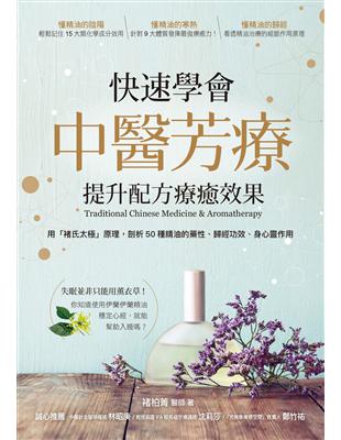 快速學會中醫芳療，提升配方療癒效果：用「褚氏太極」原理，剖析50種精油的藥性、歸經功效、身心靈作用 | 拾書所