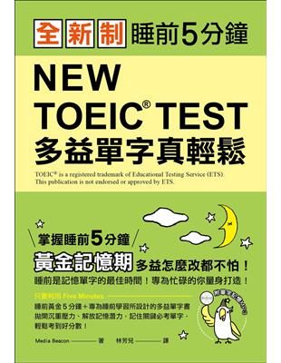 全新制 NEW TOEIC TEST 多益單字真輕鬆：睡前5分鐘，掌握黃金記憶期，多益怎麼改都不怕！ | 拾書所