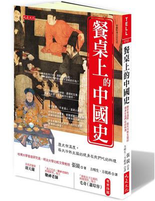 餐桌上的中國史：歷史有溫度，每天冷熱生猛的現身在我們吃的料理 | 拾書所