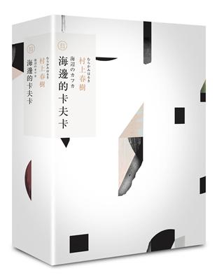 海邊的卡夫卡（村上春樹長篇小說盒裝典藏套書-4） | 拾書所