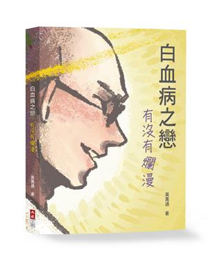 白血病之戀：有沒有爛漫 | 拾書所