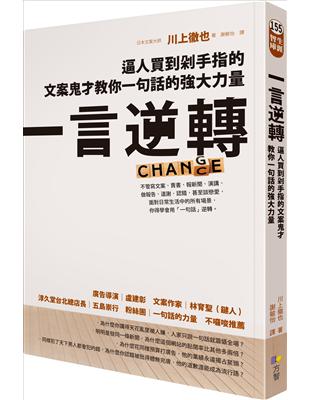 一言逆轉：逼人買到剁手指的文案鬼才教你一句話的強大力量 | 拾書所