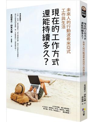 現在的工作方式還能持續多久？：未來人的行動波希米亞式工作與生活 | 拾書所