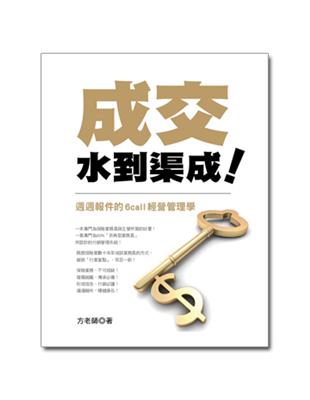 成交，水到渠成：週週報件6call經營管理學 | 拾書所