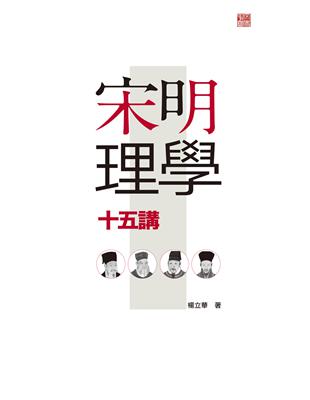 宋明理學十五講 | 拾書所