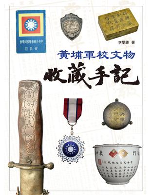 黃埔軍校文物收藏手記 | 拾書所