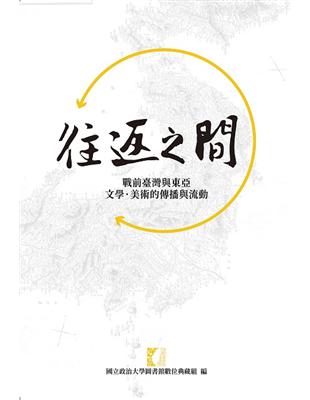 往返之間：戰前臺灣與東亞文學‧美術的傳播與流動 | 拾書所