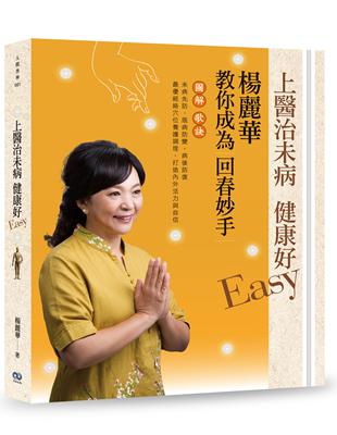 上醫治未病 健康好Easy：楊麗華教你成為回春妙手 | 拾書所