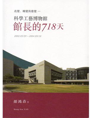 改變、轉變與應變-科學工藝博物館館長的718天 | 拾書所