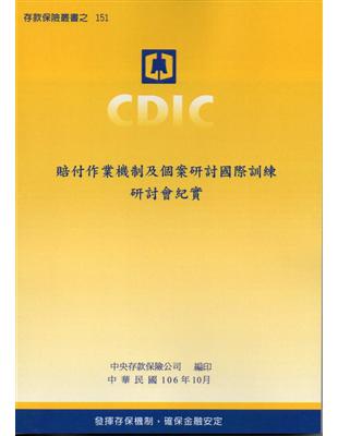 賠付作業機制及個案研討國際訓練研討會紀實 | 拾書所