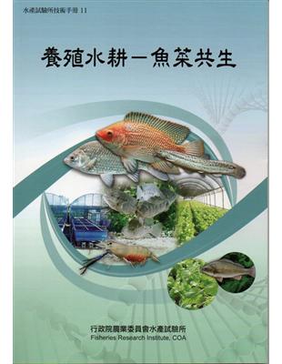 養殖水耕：魚菜共生 | 拾書所