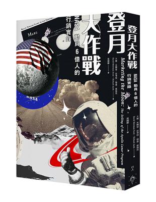 登月大作戰：NASA動員六億人的行銷實錄 | 拾書所