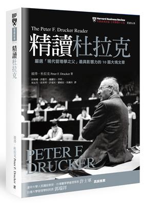 精讀杜拉克：嚴選「現代管理學之父」最具影響力的10篇大塊文章 | 拾書所