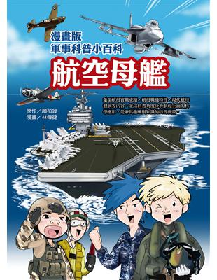 漫畫版軍事科普小百科：航空母艦篇 | 拾書所