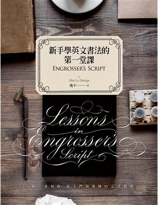 新手學英文書法的第一堂課：Engrosser’s Script | 拾書所