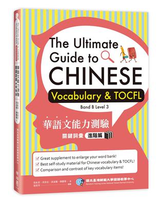 華語文能力測驗關鍵詞彙：進階篇（The Ultimate Guide to Chinese Vocabulary & TOCFL (Band B Level 3)） | 拾書所