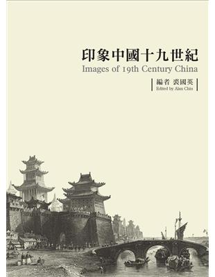 印象中國十九世紀（平裝版） | 拾書所