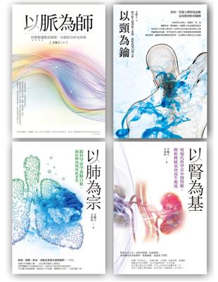 王唯工教授以脈為師套書組（3）（以脈為師 + 以頸為鑰 + 以肺為宗 + 以腎為基） | 拾書所