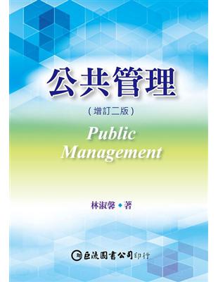 公共管理（增訂二版） | 拾書所