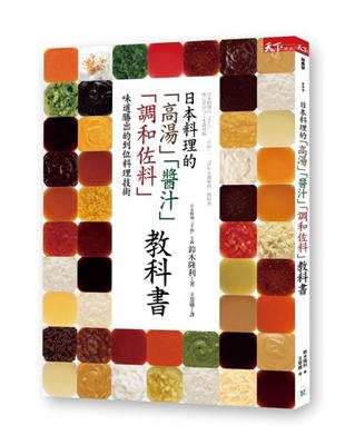 日本料理的「高湯」「醬汁」「調和佐料」教科書：味道勝出的到位料理技術 | 拾書所