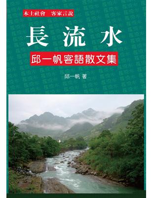 長流水：邱一帆客語散文集 | 拾書所