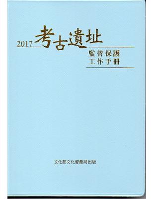 考古遺址監管保護工作手冊（軟精裝） | 拾書所