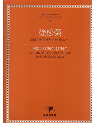 徐松榮 雷驤主題弦樂四重奏 作品廿二 | 拾書所