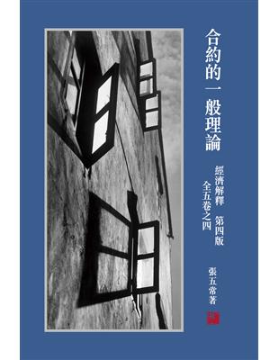 經濟解釋 第四版 全五卷之四：合約的一般理論 | 拾書所