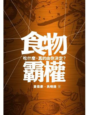 食物霸權：吃什麼，真的由你決定？ | 拾書所