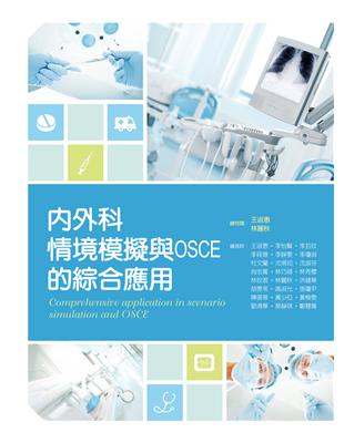 內外科情境模擬與OSCE的綜合應用 =Comprehensive application in scenario simulation and OSCE /王淑惠等編著