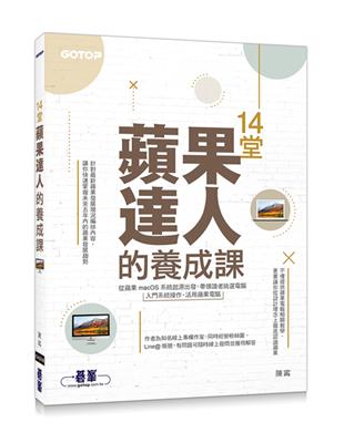 14堂蘋果達人的養成課