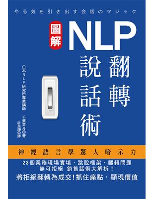 NLP翻轉說話術 | 拾書所