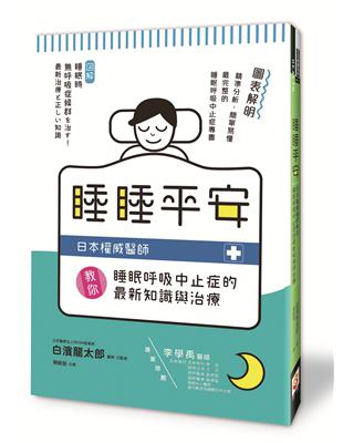 睡睡平安：日本權威醫師教你睡眠呼吸中止症的最新知識與治療