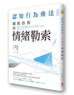 認知行為療法：擺脫恐慌的情緒勒索 | 拾書所