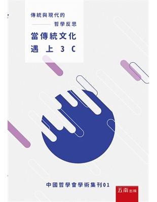 傳統與現代的哲學反思：當傳統文化遇上3C（中國哲學會學術集刊01） | 拾書所