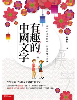 有趣的中國文字：漢字的美麗圖像．形義演變全都錄 | 拾書所