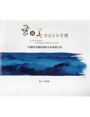 愛與美創造生命奇蹟：一位攝影老師抗癌的生命重建日記 | 拾書所