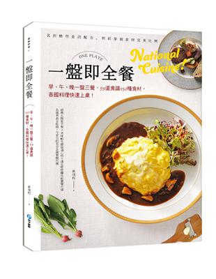 一盤即全餐：早、午、晚一盤三餐，59道食譜150種食材，各國料理快速上桌！