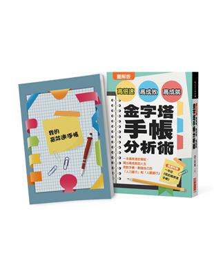 圖解版  高倍速、高成效、高成就金字塔手帳分析術：一本高效速的筆記，寫出高成就的人生 用對手帳，創造自己的「人力銀行」和「人脈銀行」