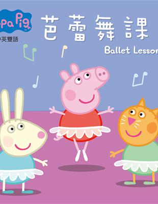 Peppa Pig粉紅豬小妹：芭蕾舞課 | 拾書所