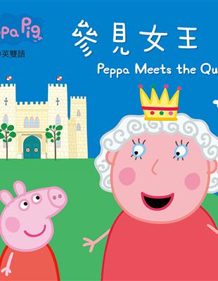 Peppa Pig粉紅豬小妹：參見女王 | 拾書所