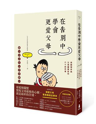 在告別中學會更愛父母：用關懷參與父母離開前的六十四件事 | 拾書所